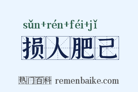 损人肥己是什么意思的图片